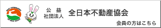 全日本不動産協会の会員の方 全日本不動産協会の会員の方